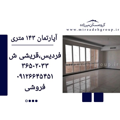 اپارتمان 143 متری فردیس